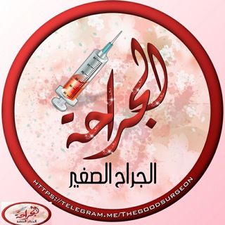 قناة الجراحة The Surgery - Telegram Channel