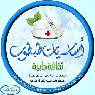 اساسيات طبطوب ( ثقافة صحية ?) - Telegram Channel