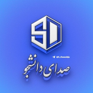 صدای دانشجو - Telegram Channel