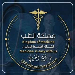 KinGdom of MediCine ? مملكة الطب - Telegram Channel