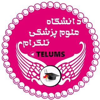 دانشگاه علوم پزشکی تلگرام - Telegram Channel