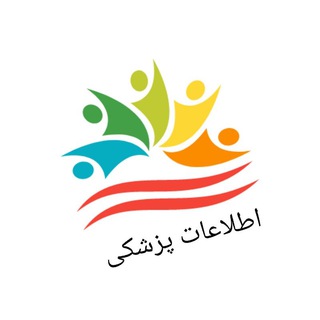 اطلاعات پزشکی - Telegram Channel