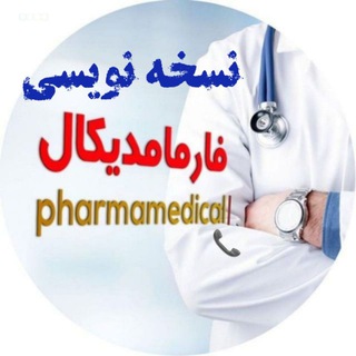 نسخه نویسی فارمامدیکال - Telegram Channel