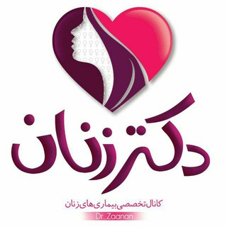 ⚀بیـــماریهای زنان⚀ - Telegram Channel