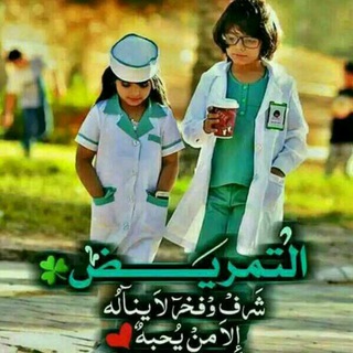 كتب تمريض - Telegram Channel