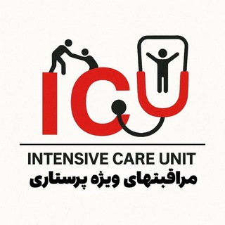 مراقبتهای ویژه پرستاری - Telegram Channel