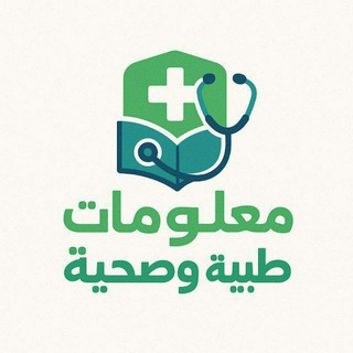 معلومات طبيه وصحية - Telegram Channel