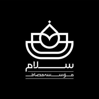 سلام « واحد سلامت مصاف » - Telegram Channel