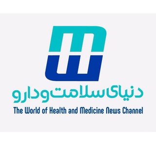 دنیای سلامت و دارو - Telegram Channel