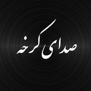 صدای کرخه - Telegram Channel