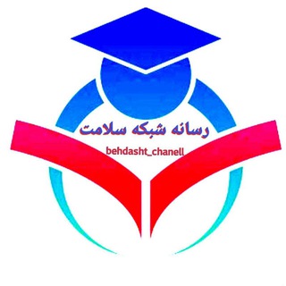 ?? رسانه شبکه سلامت ?? - Telegram Channel