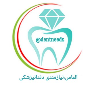 الماس نیازمندی دندانپزشکی کشور - Telegram Channel