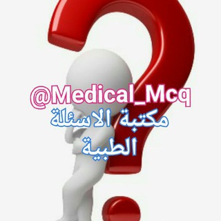Medical MCQs |مكتبة الإمتحانات الطبية - Telegram Channel