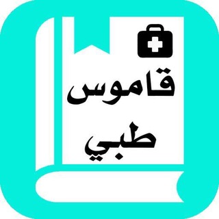 لفظ مصطلحات طبية - Telegram Channel