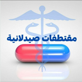 ?مقتطفات صيدلانية? - Telegram Channel