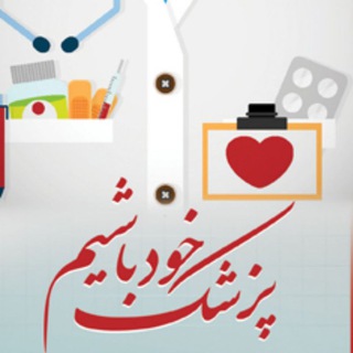 پزشک خود باشیم - Telegram Channel