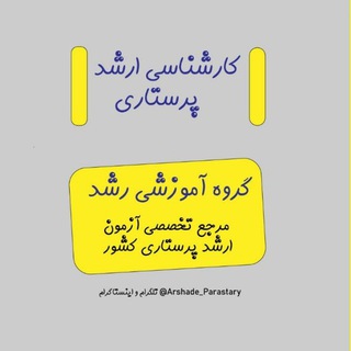کارشناسی ارشد پرستاری - Telegram Channel