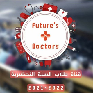 طلاب السنة التحضيرية للكليات الطبية 2021-2022 - Telegram Channel