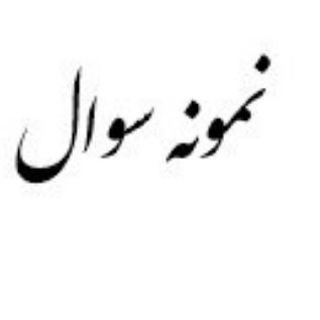 نمونه سوالات دوره پزشکی - Telegram Channel
