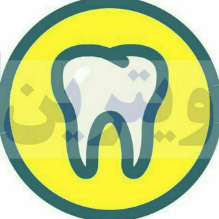ویترین دندانپزشکان - Telegram Channel