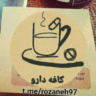 کافه دارو “روزنه” - Telegram Channel