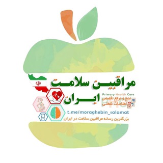 ?رسانه؛مراقبین سلامت ایران - Telegram Channel