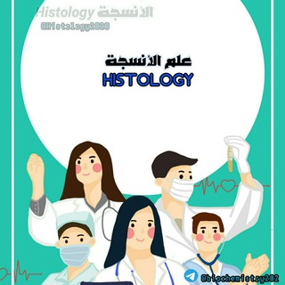 Histology الأنسجة - Telegram Channel