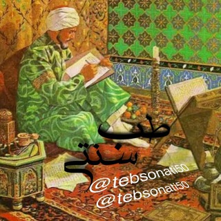 ??طب سنتی باستان?? - Telegram Channel