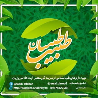 طبیب طبیبان - Telegram Channel