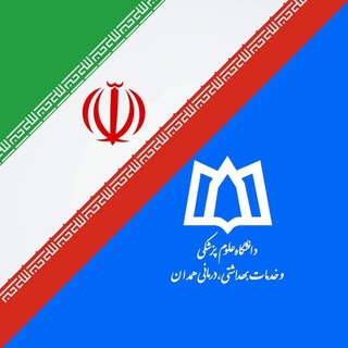 دانشگاه علوم پزشکی و خدمات بهداشتی درمانی همدان - Telegram Channel