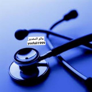 عالم التخدير - Telegram Channel