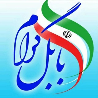 ✅ بابل گرام ✅ - Telegram Channel