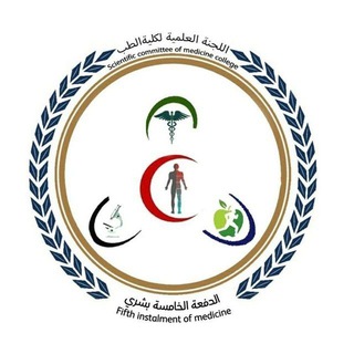 اللجنة العلمية للدفعة الخامسة -طب بشري- جامعة إب - Telegram Channel