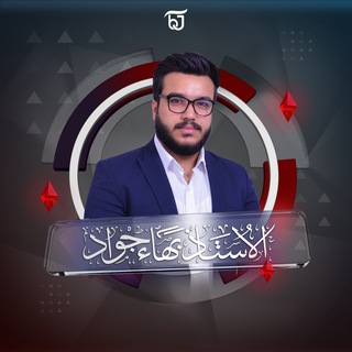 الأستاذ بهاء جواد ? - Telegram Channel