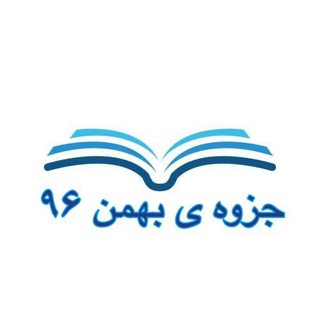جزوه بهمن ۹۶ - Telegram Channel