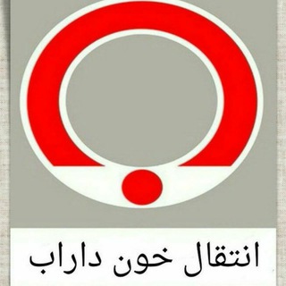 همیاران سرخ داراب - Telegram Channel