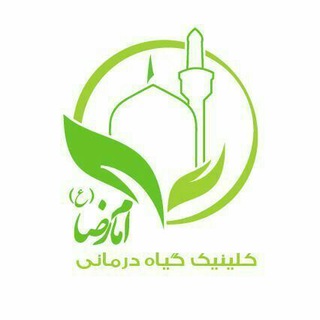 شفاخانه گیاهی امام رضا (ع) - Telegram Channel