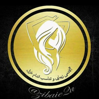 آکادمی زیبایی غزل (لاغری_چاقی_پوست) - Telegram Channel