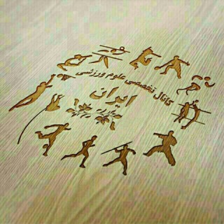 کانال علوم ورزشی ایران - Telegram Channel