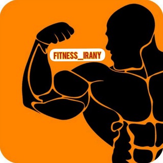 fitness_irany - Telegram Channel