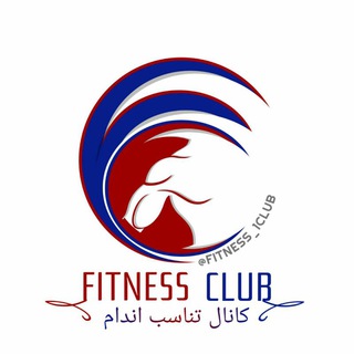 تناسب اندام - Telegram Channel