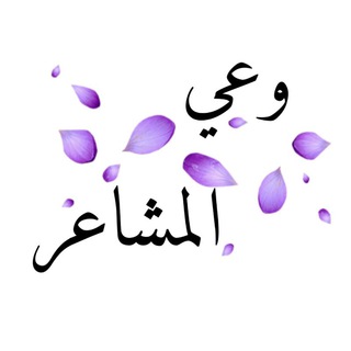 ✨وعي المشاعر✨ - Telegram Channel