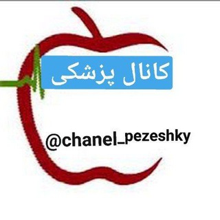 کانال پزشکی - Telegram Channel