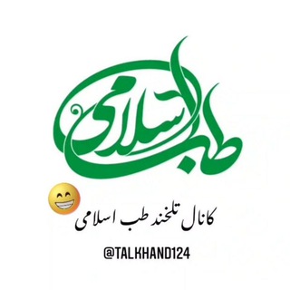 «کانال تلخند طب اسلامی» - Telegram Channel