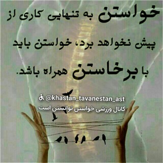 کانال ورزشی خواستن توانستن است - Telegram Channel