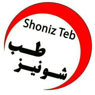 موسسه طبی شونیز - Telegram Channel