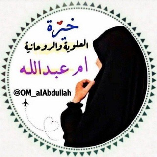 خيرة استخاره العلويه ام عبدالله خيره - Telegram Channel