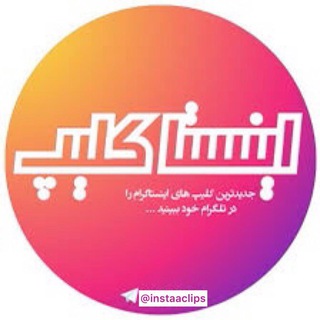 ? اینستاکلیپ ? - Telegram Channel