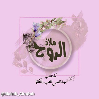 ملاذ الرُوح ツ♥ - Telegram Channel