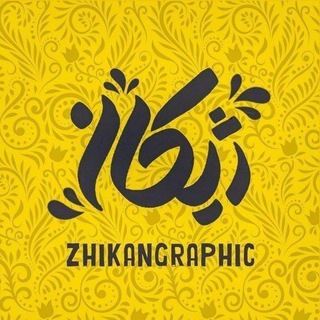گروه هنری ژیکان - Telegram Channel